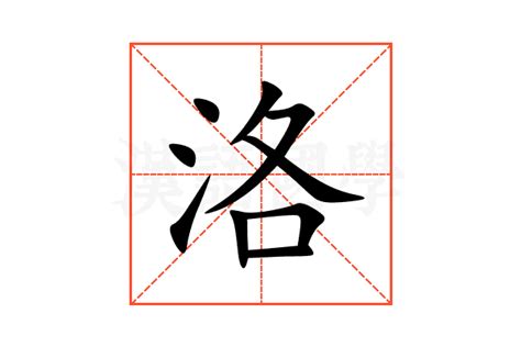 洛的造詞|洛字的意思